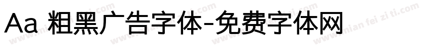 Aa 粗黑广告字体字体转换